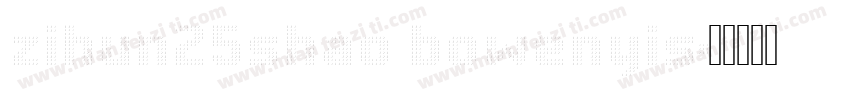 zihun25shao bowenyis字体转换